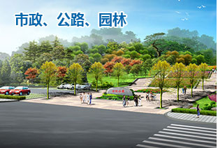 市政、公路、园林